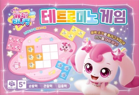 슈팅스타 캐치티니핑 시즌5 테트로미노 게임